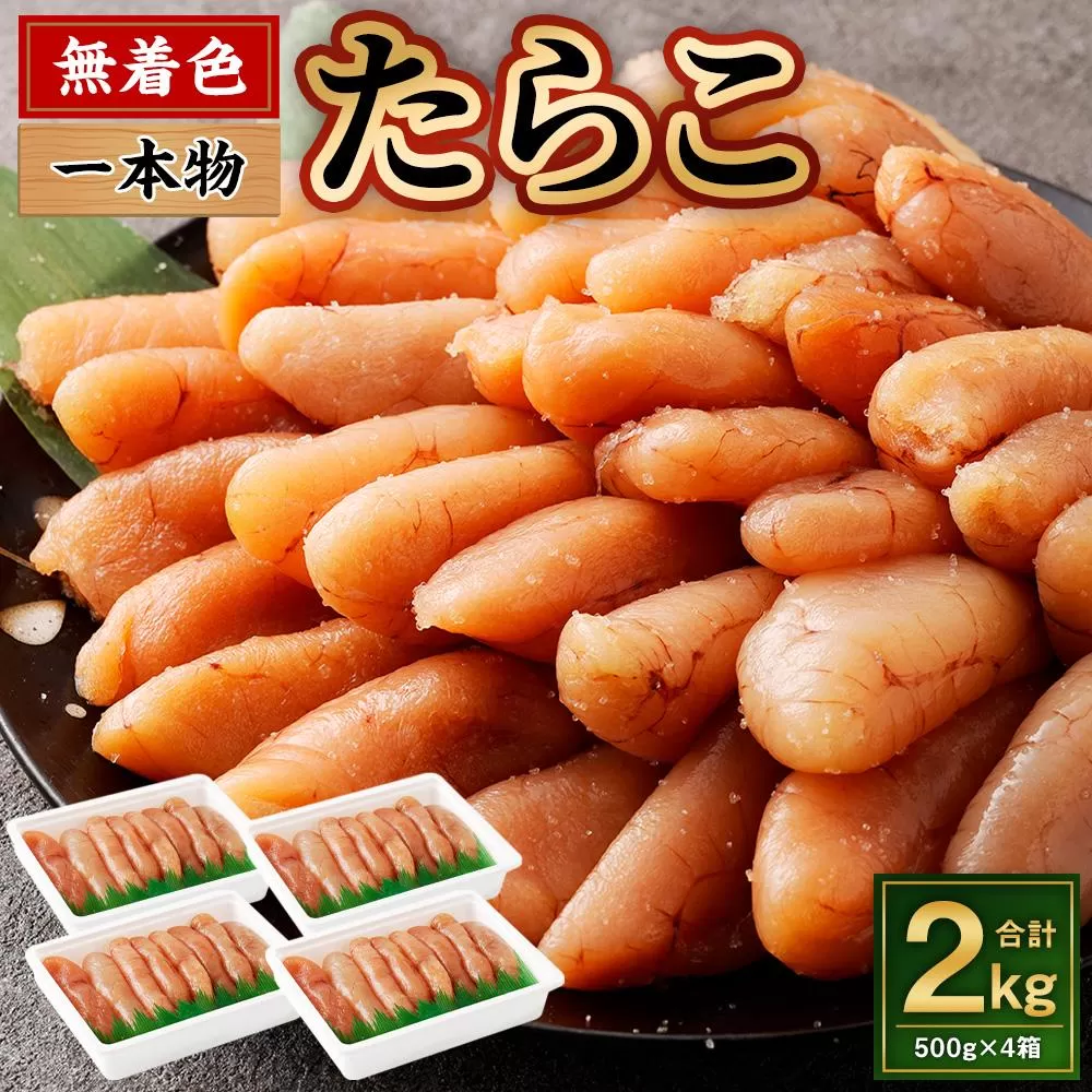 無着色 たらこ (一本物) 2kg(500g×4)