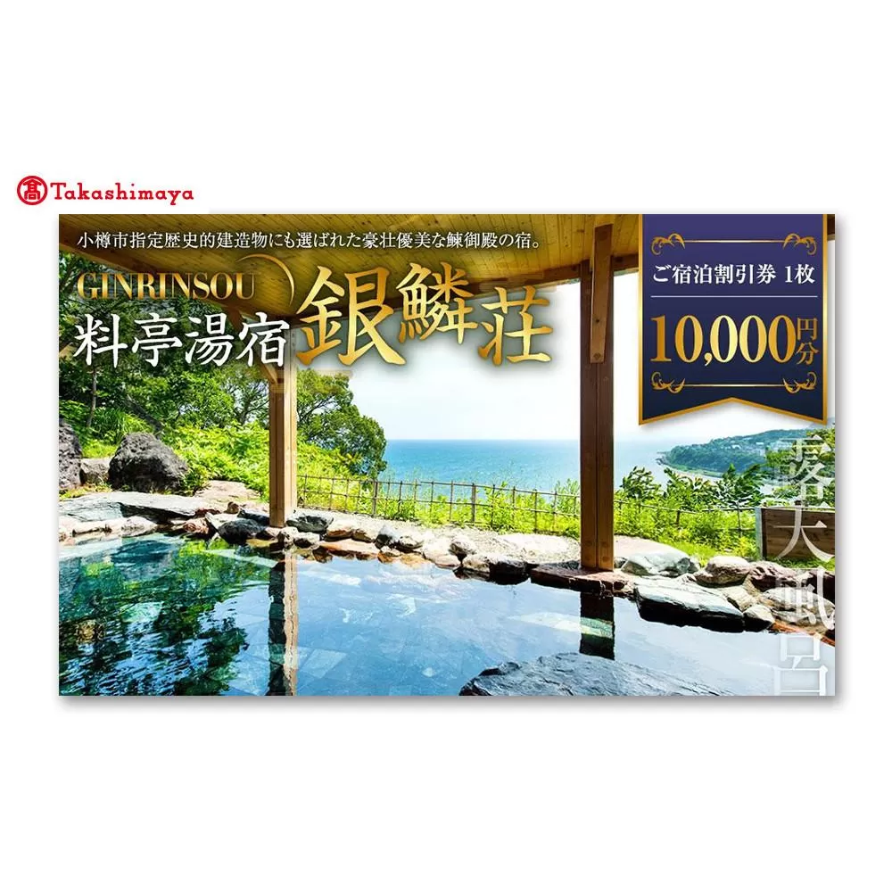 【高島屋選定品】料亭湯宿 銀鱗荘 ご宿泊 割引券 10,000円分