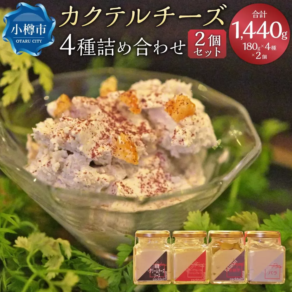 雪あかり特製 カクテル チーズ 4種 詰め合わせ 2個セット 各180g 計1.44kg