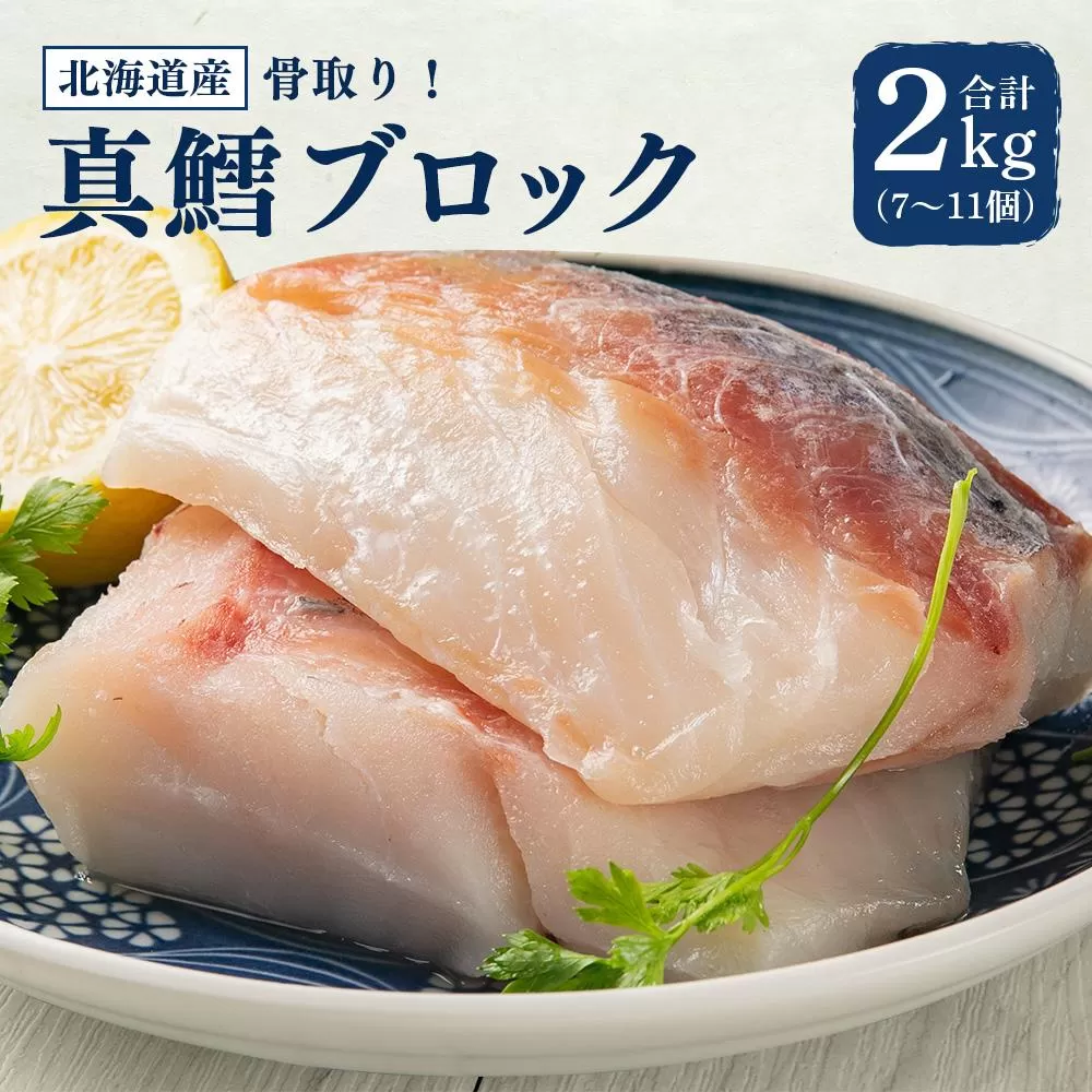 骨取り！北海道産 真鱈 ブロック 2kg (7～11個)