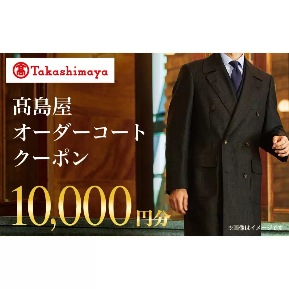 【高島屋選定品】 高島屋 オーダーコート クーポン （10,000円分）〈高島屋〉［FG001］