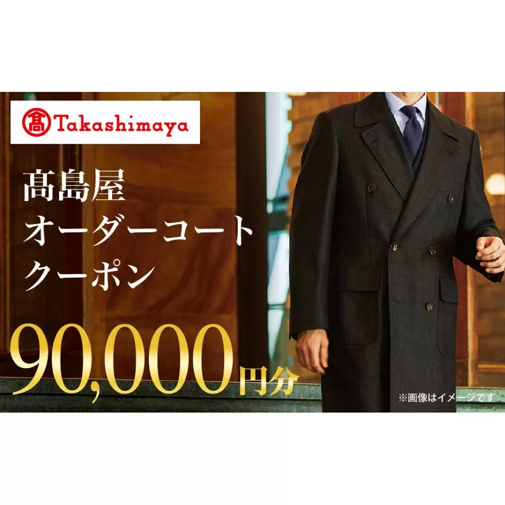 【高島屋選定品】 高島屋 オーダーコート クーポン （90,000円分）〈高島屋〉［FG005］