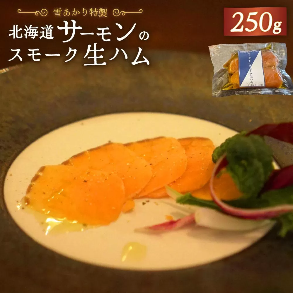 雪あかり特製 サーモンのスモーク 生ハム 250g