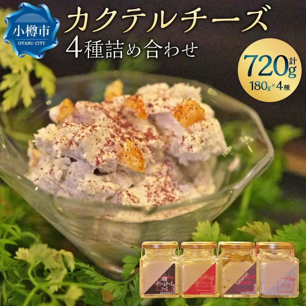 雪あかり特製 カクテル チーズ 4種 詰め合わせ 各180g 計720g