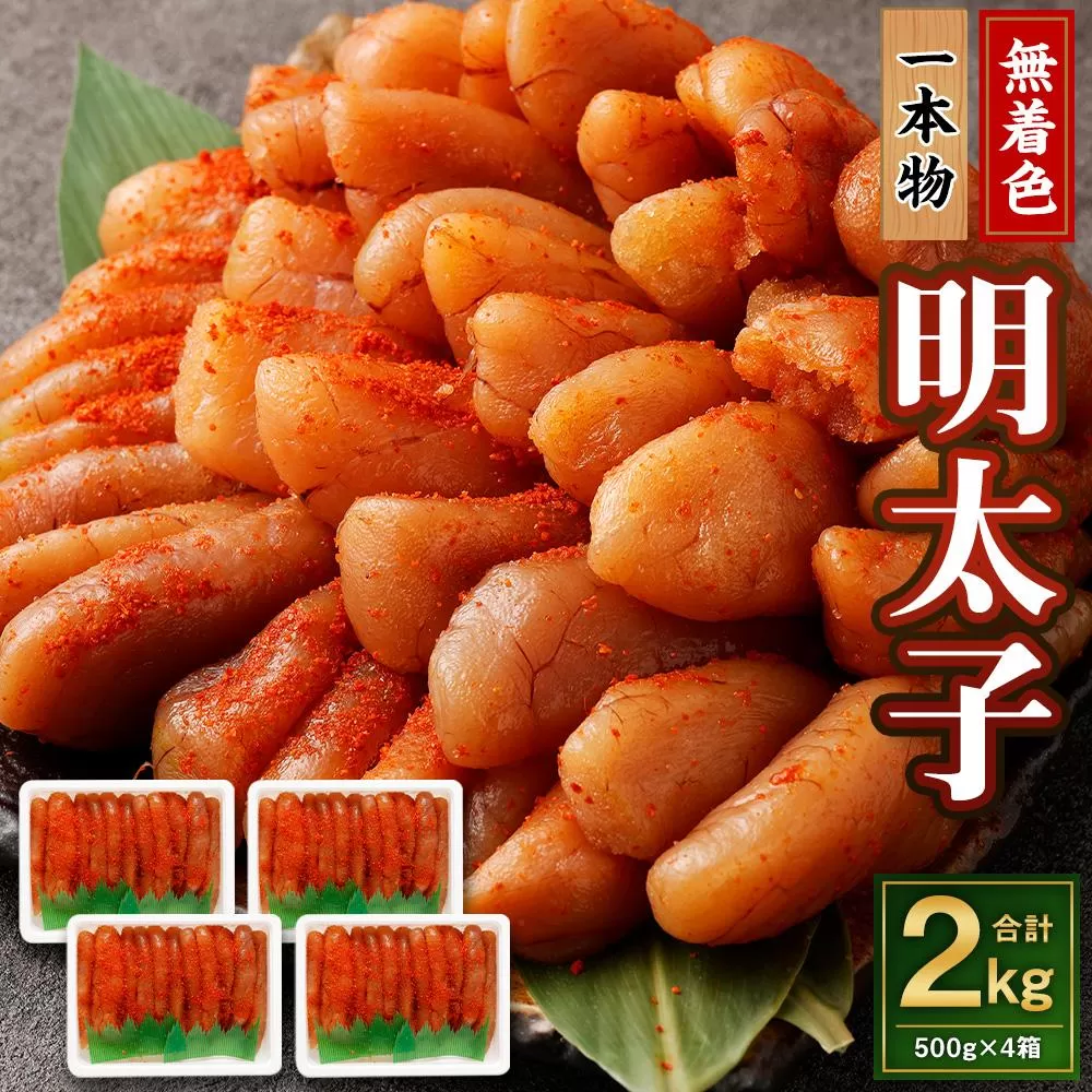 無着色 明太子 (一本物) 2kg （500g×4）