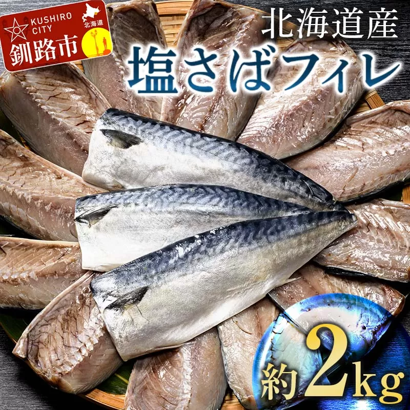 北海道産 無添加 塩さばフィレ2kg＜釧之助 ご飯に合うおかずの定番＞ 北海道 笹谷商店 釧之助 無添加 天然 F4F-4259