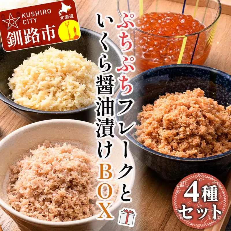 ぷちぷちフレーク ( サケ 、 ホタテ 、 カニ )＆ いくら 醤油漬 BOX 紅鮭 帆立 かに いくら ごはんのおかず 詰合せ セット F4F-5195