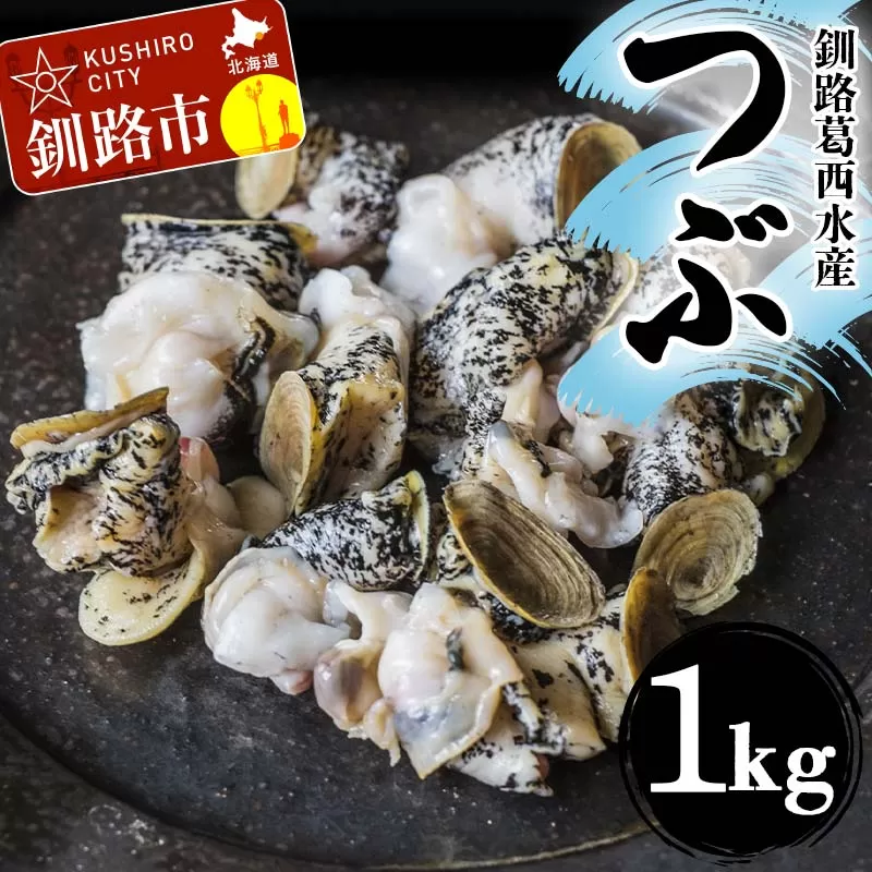 釧路葛西水産 つぶ1kg 北海道 つぶ貝 北海道産 ツブ貝 国産 アヒージョ 貝 海鮮 海鮮食品 魚介類 魚介 F4F-4632