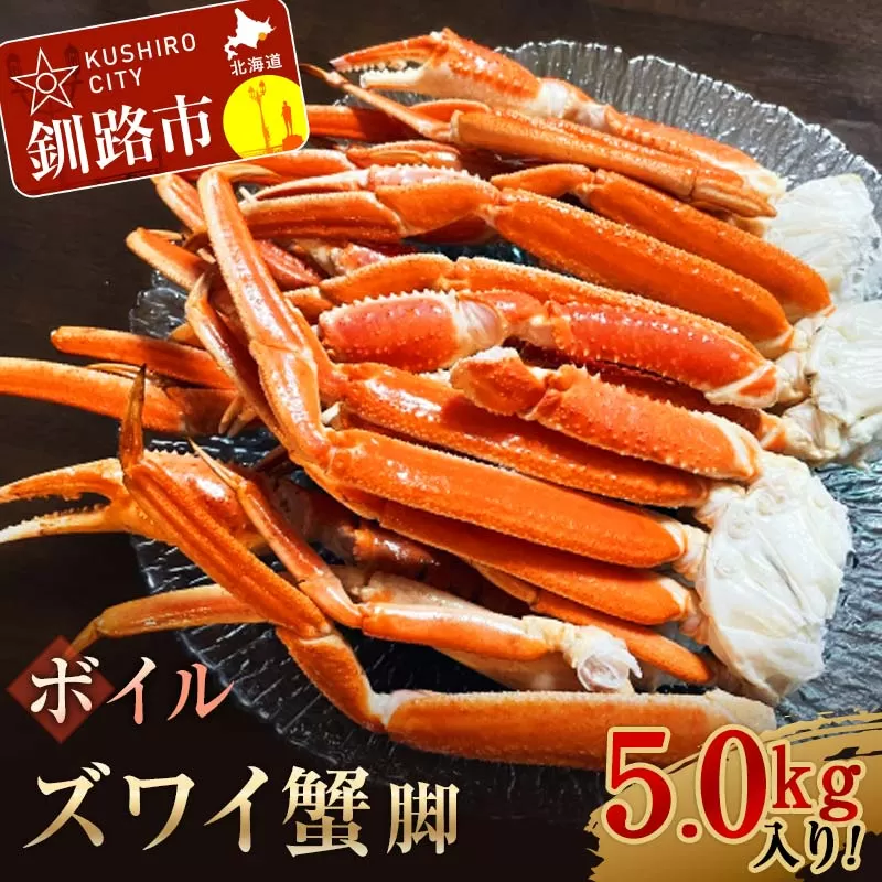 ボイルズワイ蟹脚5.0kg入り！ ずわいがに ずわい ズワイ カニ ずわい蟹 ズワイ蟹 蟹 カニ かに 脚 蟹脚 カニ ふるさと納税 北海道 釧路 F4F-3275