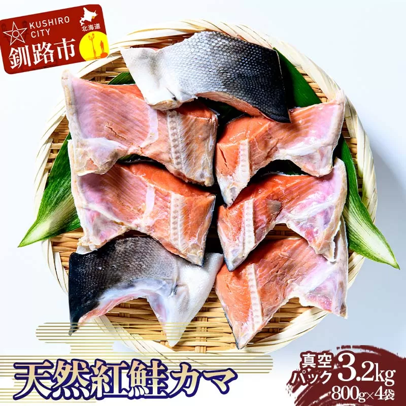 天然紅鮭カマ800g真空×4袋 さけ サケ しゃけ 魚 紅サケ ご飯のお供 お弁当 おかず 真空保存 北海道 海産物 F4F-3918