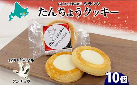 たんちょうクッキー 5個入り×2P 計10個入り 個包装 釧路銘菓 焼き菓子 ホワイトチョコレート クッキー 丹頂鶴 釧路湿原 国立公園 北海道土産  洋菓子 ギフト クランツ 北海道釧路市 送料無料 F4F-5315｜釧路市｜北海道｜返礼品をさがす｜まいふる by AEON CARD