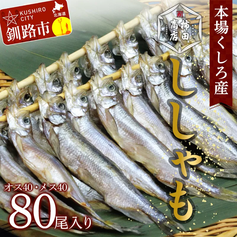 本場くしろ産 ししゃもオス・メス80尾入り！ 本ししゃも 魚 ししゃも 魚好きのオス プチプチたまごのメス 魚介 グルメ シシャモ 北海道産 国産 魚 魚介 海の幸 F4F-4795