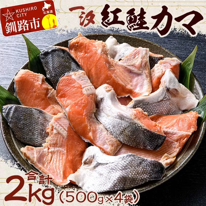 北海道釧路市 【一汐】紅鮭カマ 2kg (500g×4袋) 鮭 鮭カマ 紅鮭 海産物 しゃけ シャケ カマ 真空 ふるさと納税 F4F-1610