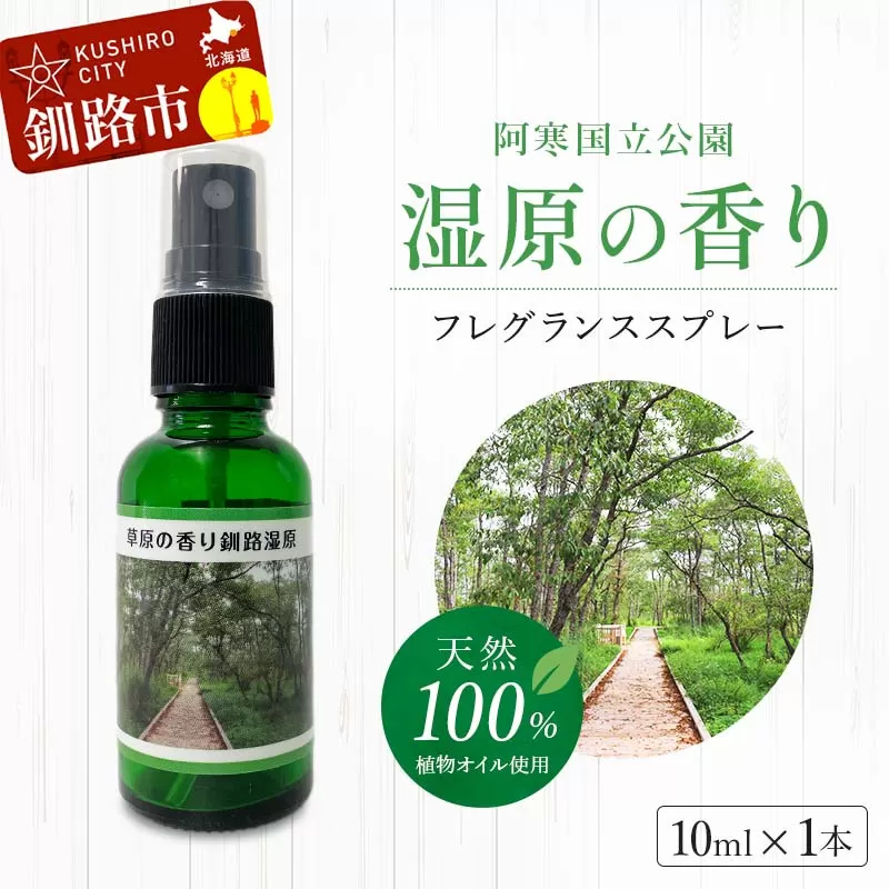 天然100％ 植物オイル使用 湿原の香りフレグランススプレー10ml 精油 釧路 ご当地 アロマオイル アロマ ギフト リラックス 癒し F4F-5203