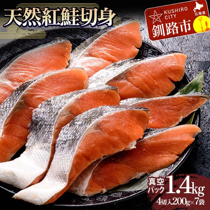 天然紅鮭切り身（1袋4切入り200g×7袋） さけ サケ しゃけ 紅サケ 魚 ご飯のお供 お弁当 おかず 北海道 海産物 F4F-3915