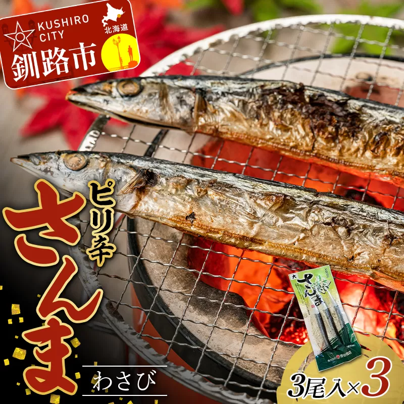 ピリ辛さんまわさび 1パック(3尾入)×3 秋刀魚 サンマ 魚 魚介 釧路 北海道産 F4F-4460