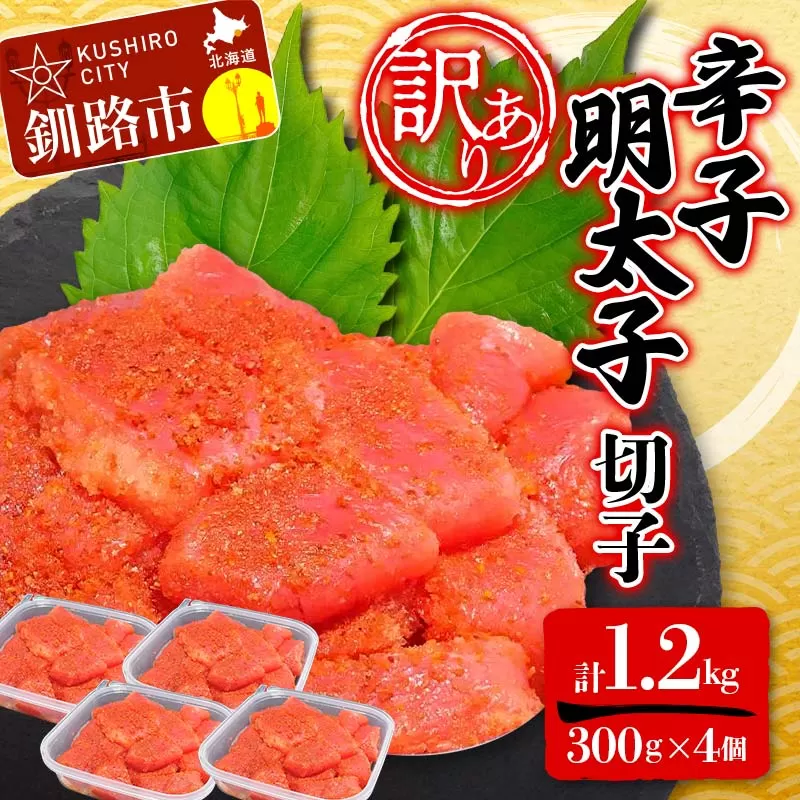 【 訳あり 】辛子明太子(切子) 300g×4個(1.2kg) タラコ 明太 たらこ 海鮮 おかず ご飯のお供 規格外 家庭用 切子 小分け F4F-5183