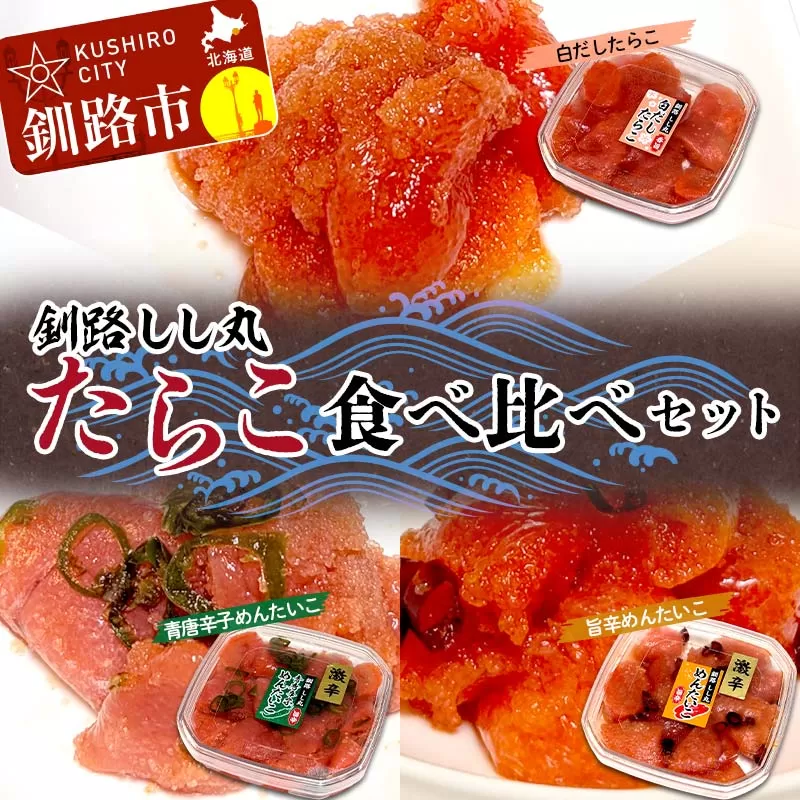 釧路しし丸 白だしたらこ×2 青唐辛子めんたいこ×1 旨辛めんたいこ×1 各90g 食べ比べセット たらこ 切れ子 切子 塩たらこ 切子 魚介類 魚介 海鮮 ごはんのお供 白米 魚卵 おかず F4F-5362