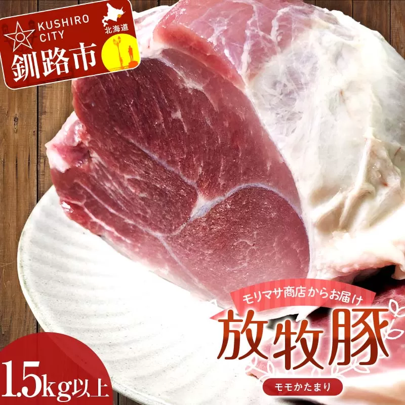 【放牧豚】モモかたまり 1.5kg以上 お肉 豚肉 豚 もも肉 モモブロック しゃぶしゃぶ 冷凍 北海道 F4F-2238