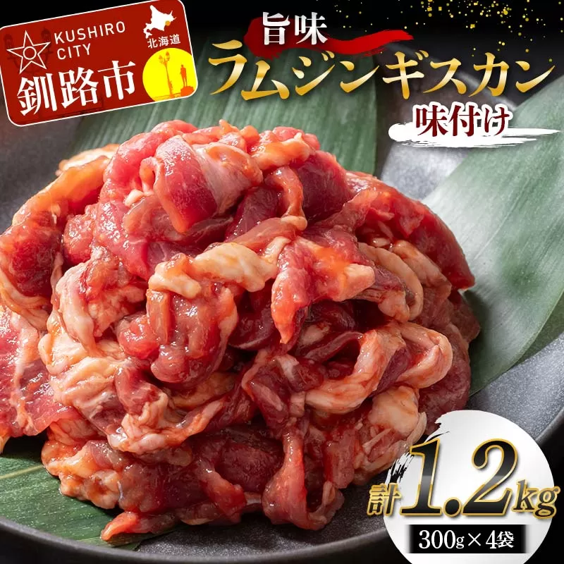 旨味ラムジンギスカン(味付け) 300g×4 ジンギスカン 羊肉 ラム肉 ラム 焼肉 BBQ バーベキュー 味付き 味付き肉 タレ 厚切り 厚切 アウトドア キャンプ お取り寄せ 冷凍 小分け 保存 北海道 あいちょう ご当地 釧路 道東 F4F-7722