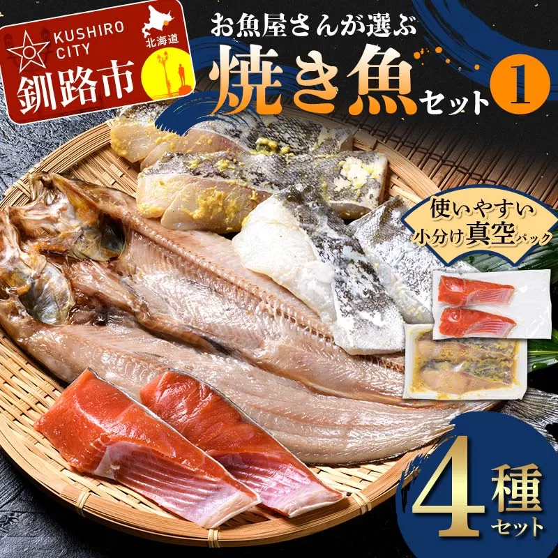 お魚屋さんが選ぶ焼き魚セット(1) 紅鮭 真鱈 海鮮 魚 漬魚 個包装 真空パック 小分け簡単 冷凍 おかず 西京漬け 粕漬け F4F-4760