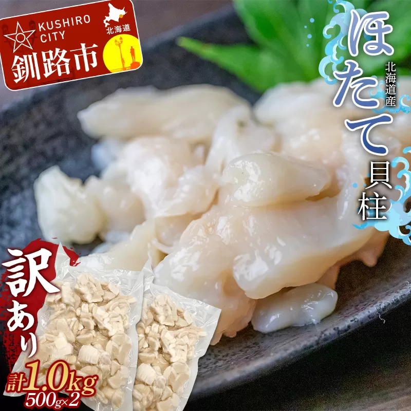 北海道産【訳あり】ほたて貝柱 1.0kg 500g×2 北海道 釧路 ふるさと納税 ほたて ホタテ 帆立 貝柱 貝 貝類 魚介 海産物 北海道産 F4F-0365