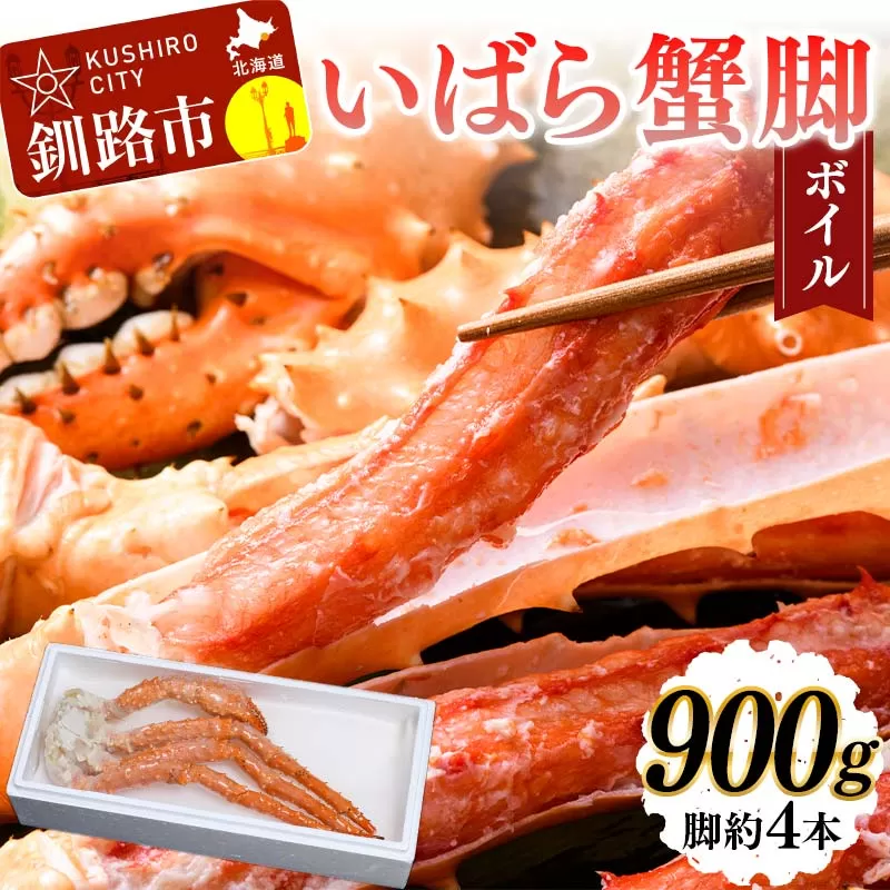 いばら蟹脚(ボイル)900g カニ いばらカニ 蟹 棘蟹 いばらかに ゴールデンキングクラブ 蟹脚 冷凍 ボイル 海産物 F4F-4619