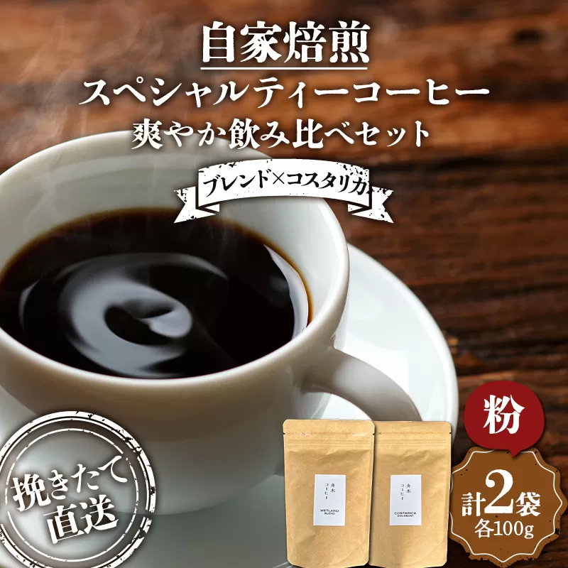 挽きたて直送 爽やか飲み比べセット【ブレンド×コスタリカ】ウェットランドブレンド（粉）100g コスタリカ（粉）100g 飲み比べセット セット コーヒー 珈琲 挽きたて 焙煎 F4F-4770