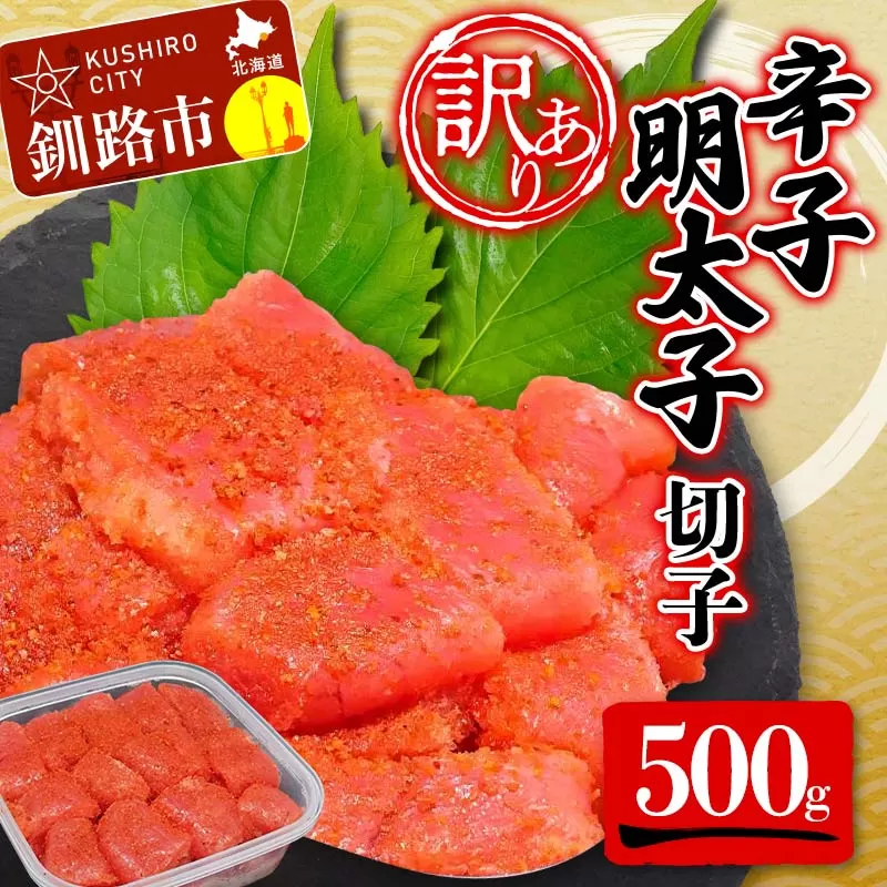 【 訳あり 】辛子明太子(切子)500g 食べ比べ タラコ 明太 たらこ 海鮮 おかず ご飯のお供 規格外 家庭用 切子 小分け F4F-5187