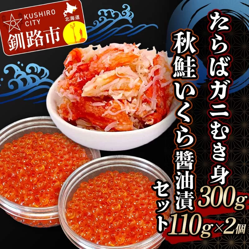 たらばガニむき身300g 秋鮭いくら醬油漬110g×2個 セット かに カニ タラバガニ たらばガニ 蟹 タラバ 剥き身 フレーク ほぐし身 いくら 海鮮 F4F-4739