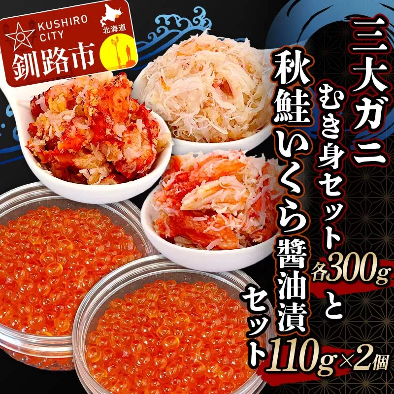 3大ガニむき身セットと秋鮭いくら醬油漬110g×2個 セット かに カニ タラバガニ 花咲蟹 毛蟹 蟹 剥き身 むき身 かに丼 いくら 魚介類 魚介 海鮮 F4F-4742