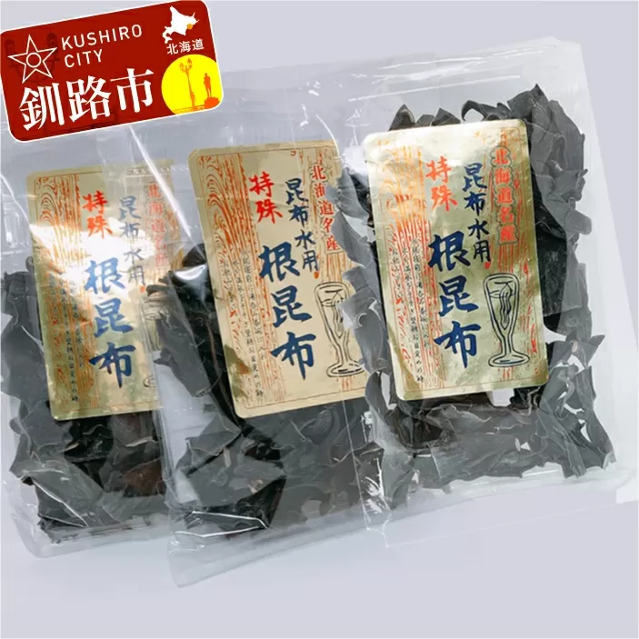 根昆布 昆布水用 ねこ足昆布 100g入×3袋 ふるさと納税 昆布 海藻 F4F-0287