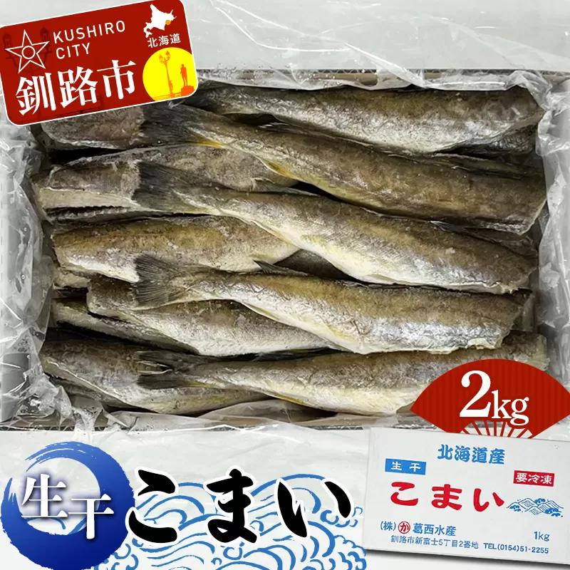 釧路葛西水産 こまい 「生干」 2kg（1kg×2箱） ふるさと納税 こまい F4F-4648