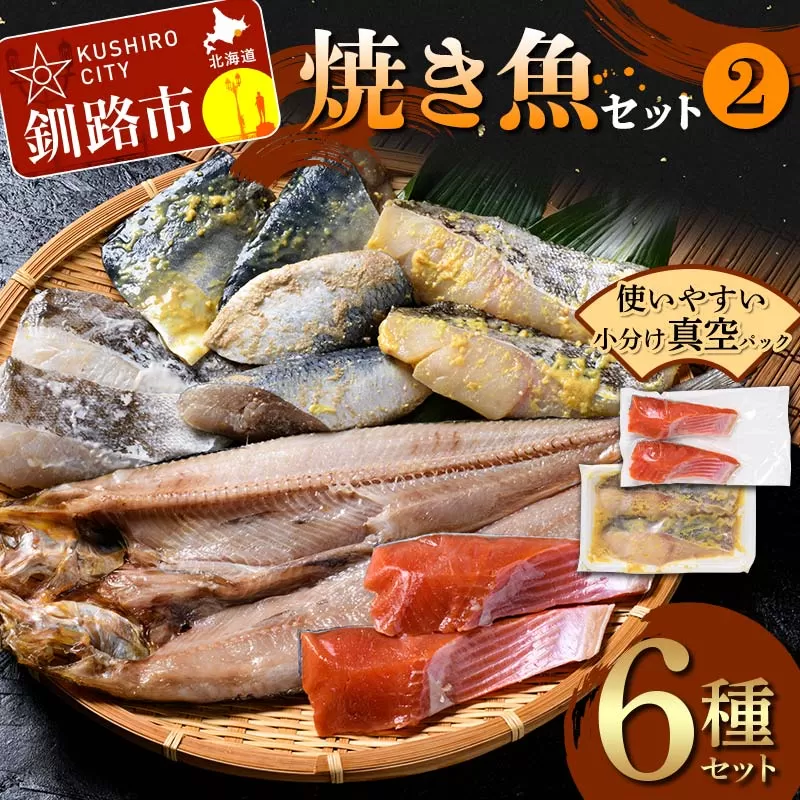 焼き魚セット(2) 紅鮭 真鱈 鯖 さば ホッケ 海鮮 魚 漬魚 個包装 真空パック 小分け簡単 冷凍 おかず 西京漬け 粕漬け F4F-4761