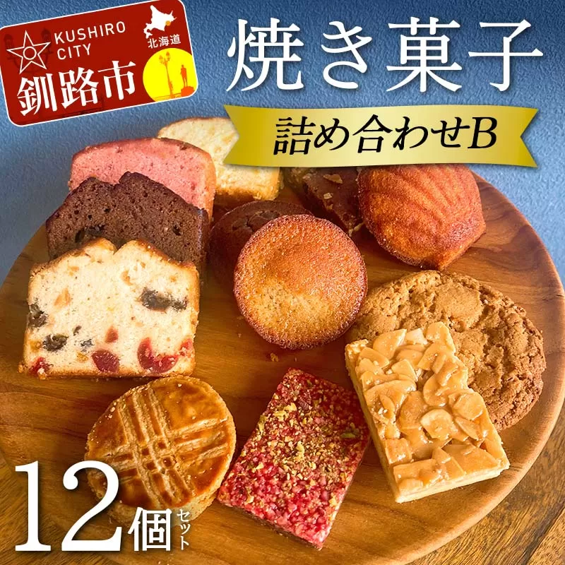 焼き菓子詰め合わせ(B) 12個セット 菓子 洋菓子 スイーツ ケーキ お菓子 北海道 お取り寄せ 詰め合わせ ギフト プレゼント 贈り物 F4F-5213