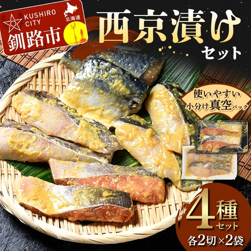 西京漬けセット 各2切×2袋入 紅鮭 真鱈 銀ダラ 真さば 海鮮 魚 漬魚 個包装 真空パック 小分け簡単 冷凍 おかず F4F-4756