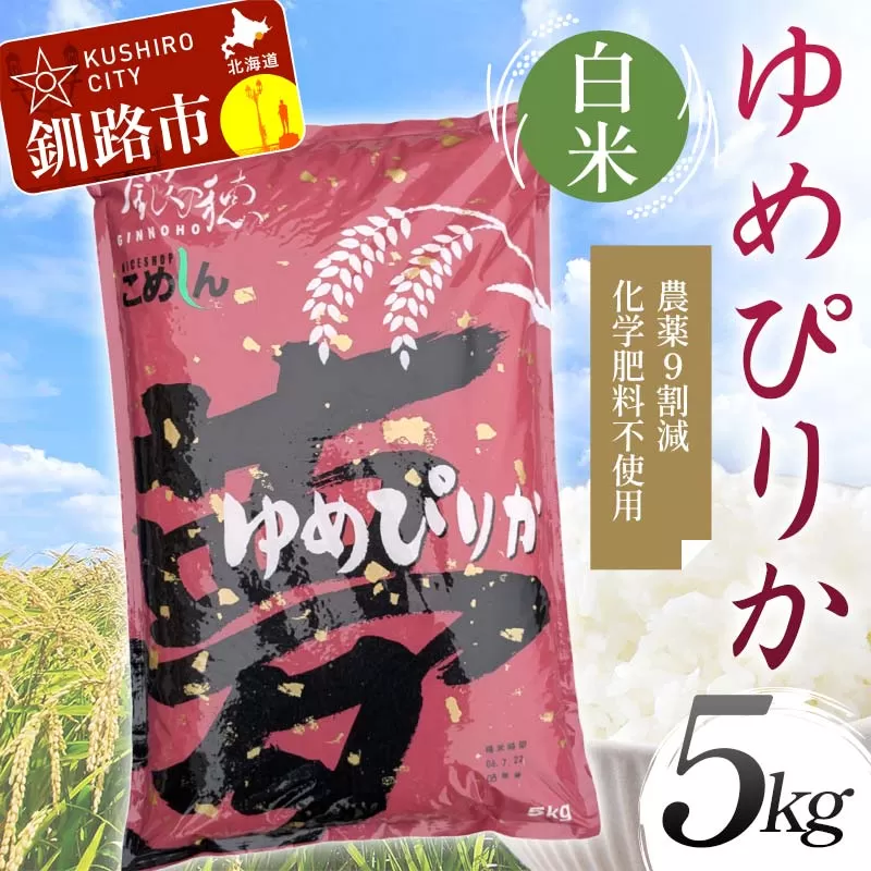 農薬9割減 ・ 化学肥料不使用ゆめぴりか 5kg 白米 北海道産 米 コメ こめ お米 白米 玄米 通常発送 F4F-7357