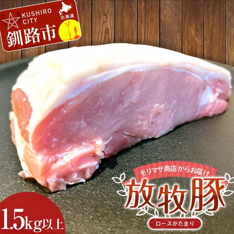 【放牧豚】ロースかたまり 1.5kg以上 肉 豚肉 ロース ブロック肉 北海道 ポークチャップ F4F-2232