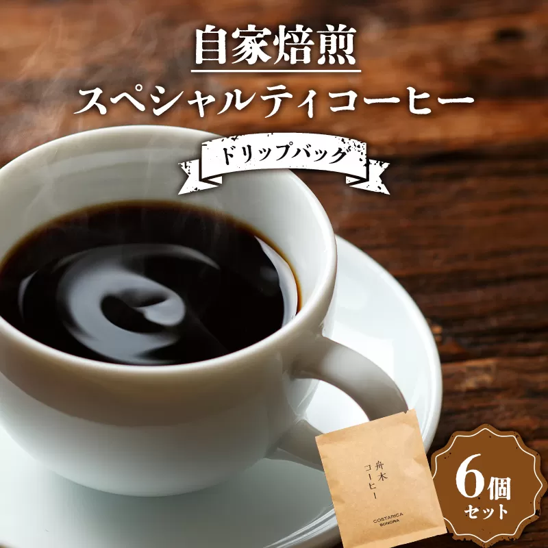 自家焙煎スペシャルティコーヒー ドリップバッグ6個セット(6種類×各1個) コーヒー 珈琲 飲み比べセット ドリップコーヒー セット 贈答用 ギフト F4F-4626