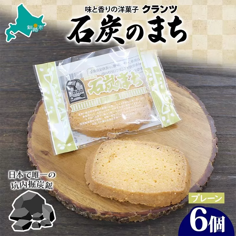 石炭のまち プレーン 6個入り 個包装 釧路銘菓 バター クッキー サブレ 焼き菓子 北海道土産 贈答 ばらまき菓子 洋菓子 ギフト 銘品 クランツ 北海道釧路市 送料無料 F4F-5132