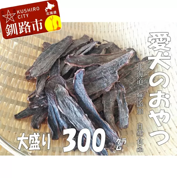 えぞ鹿肉ジャーキー300g（自然食材ペットの健康を考えた無添加おやつ） ふるさと納税 ドッグフード F4F-0852