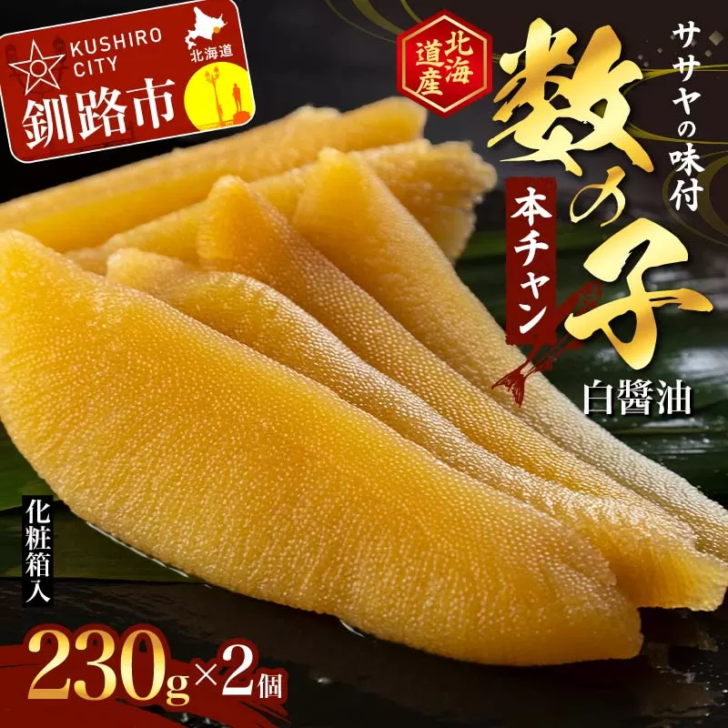 ササヤの味付数の子〔本チャン〕白醤油230g×2個（北海道産）魚介類 お土産 プレゼント 魚卵 F4F-5198