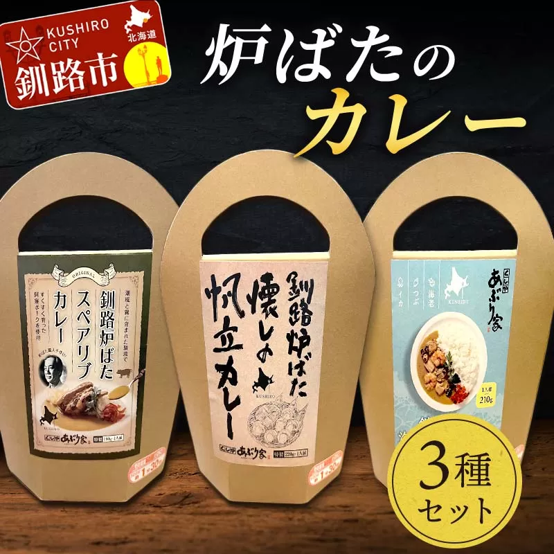 炉ばたのカレー3種セット 海鮮ミックス スペアリブ 帆立 レトルト 常温 保存 おすすめ 美味しい 温めるだけ 北海道 釧路 F4F-3521