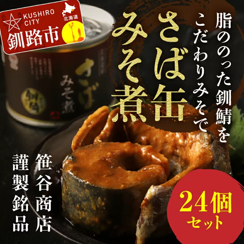 北海道釧路市 釧路産釧鯖（せんさば）を使った釧之助のさば缶【みそ煮】24個セット F4F-1513