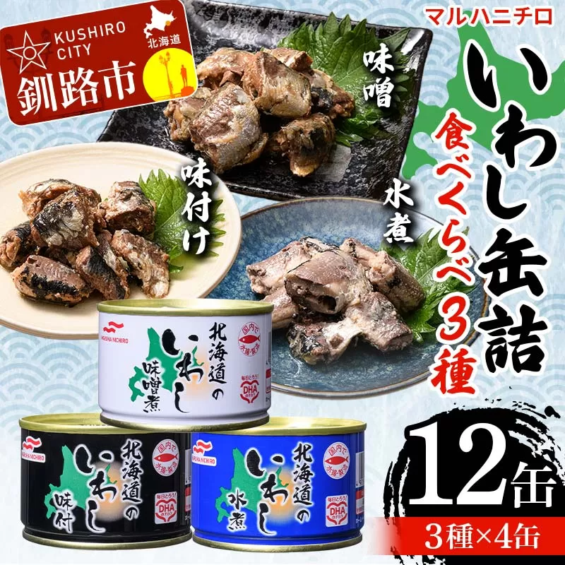 マルハニチロ いわし缶詰食べくらべ 味噌・味付け・水煮×各4缶（合計12缶） イワシ 鰯 おつまみ 肴 おかず 北海道 釧路市 F4F-4599