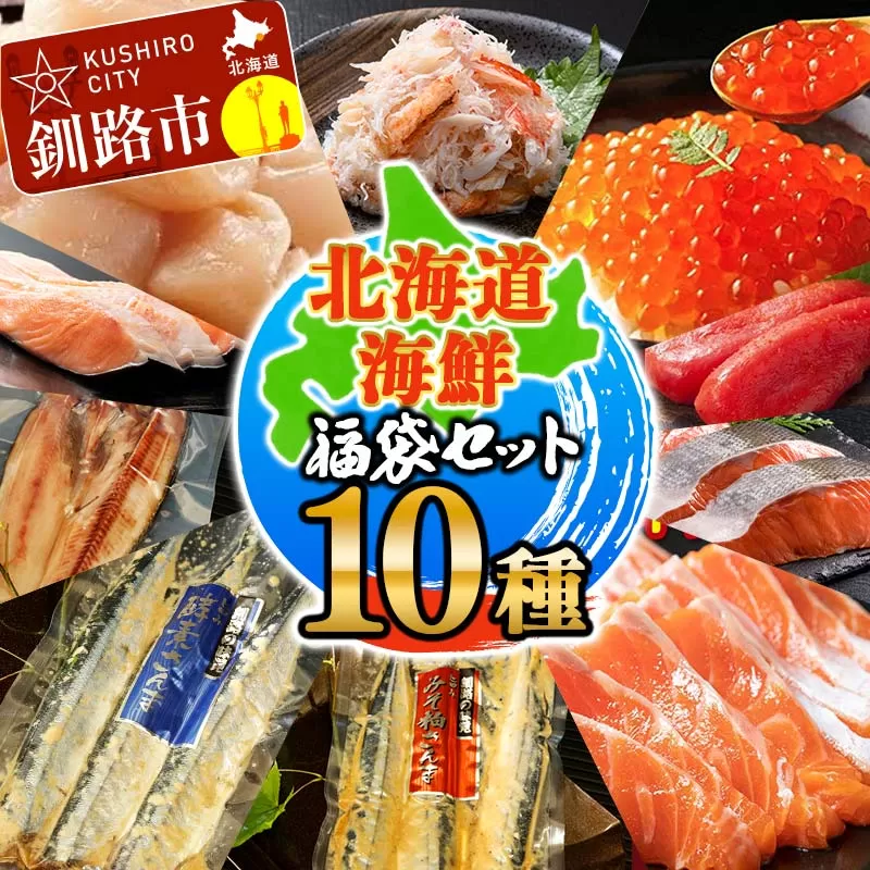 北海道海鮮福袋セット 10種 ほたて いくら 鮭 トラウトサーモン さんま ほっけ カニ 毛がに 銀鮭 明太子 全10種 10点 セット 海鮮丼 魚介 魚 北海道 焼き魚 冷凍保存 F4F-4630