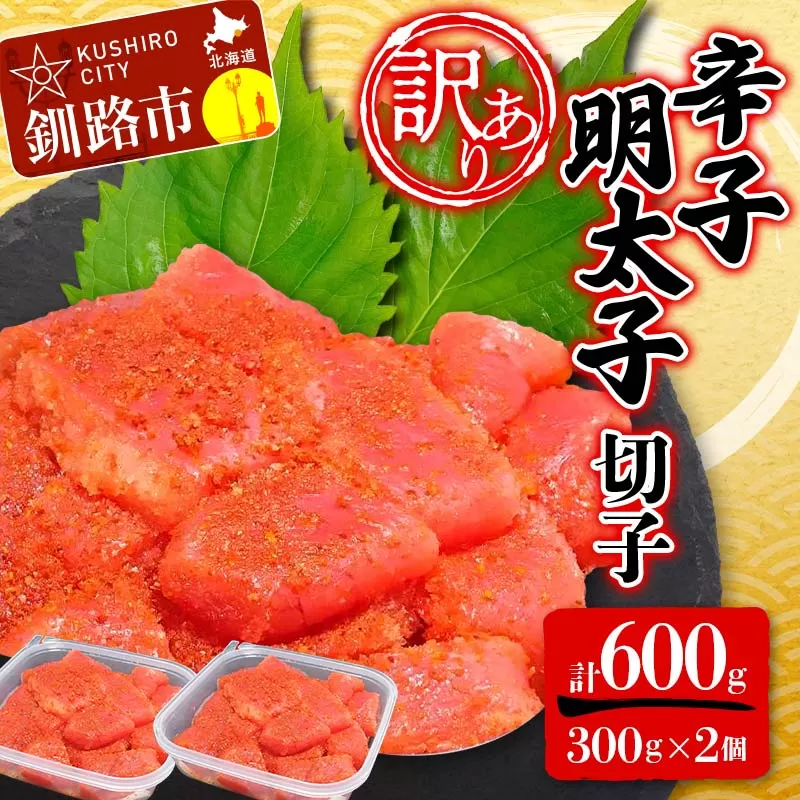 【 訳あり 】辛子明太子(切子) 300g×2個(600g) タラコ 明太 たらこ 海鮮 おかず ご飯のお供 規格外 家庭用 切子 小分け F4F-5182