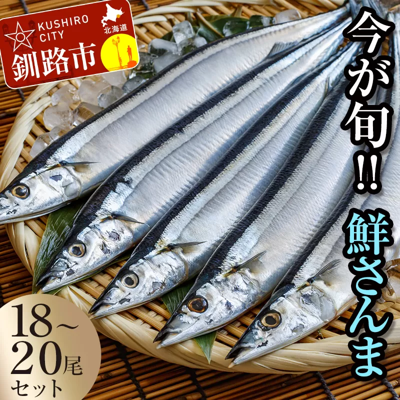 今が旬!!（鮮度抜群!!釧路産） 鮮さんま 18～20尾（約2kg） さんま 秋刀魚 サンマ 新鮮 魚 鮮魚 海産物 旬 産地直送 北海道 釧路 2kg F4F-0607