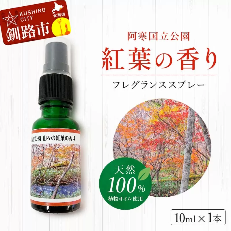 天然100％ 植物オイル使用 阿寒国立公園 紅葉の香り フレグランススプレー10ml 1本 精油 釧路 ご当地 アロマオイル アロマ ギフト リラックス 癒し F4F-5202