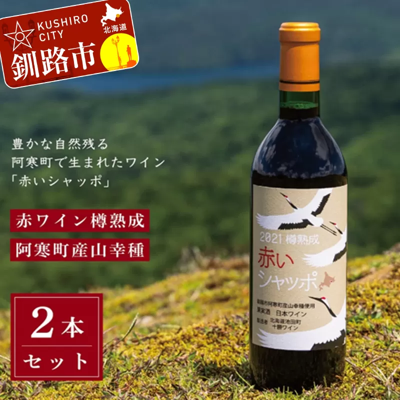 赤いシャッポ樽熟成 赤ワイン 2本 セット 北海道産 ワイン プレミアム 酒 北海道 阿寒町産 F4F-3146
